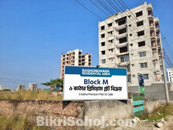 ৫ কাঠার প্রিমিয়াম প্লট বিক্র Bashundhara Block M